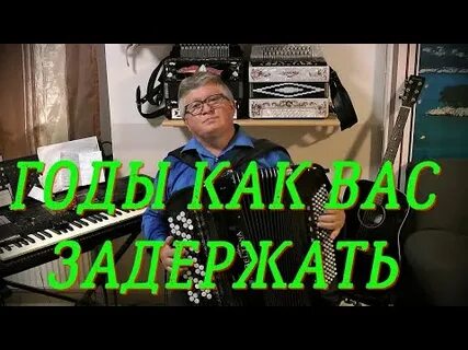 Годы ну зачем вы быстро летите текст