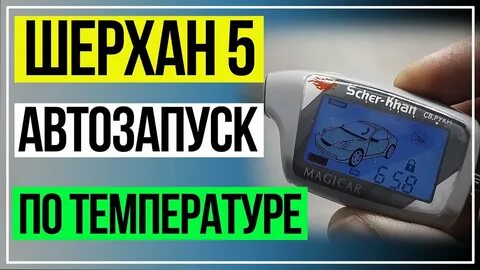 Как настроить автозапуск шерхан 7