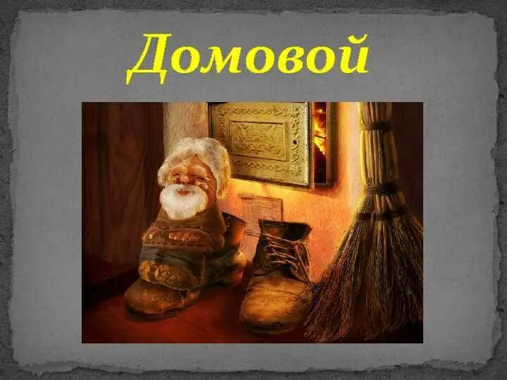 Домовой мифология. Домовой 24 год. Домовой 24 год. Домовой 24 год. День угощения домового.