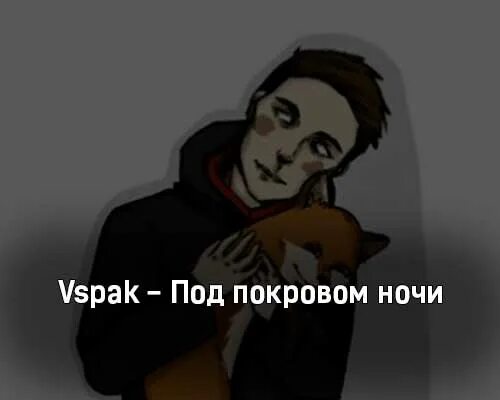 Под покровом ночи вспак. Под покровом ночи вспак текст. Vspak концерт. Саша Чацкий вспак. Вспак измены текст