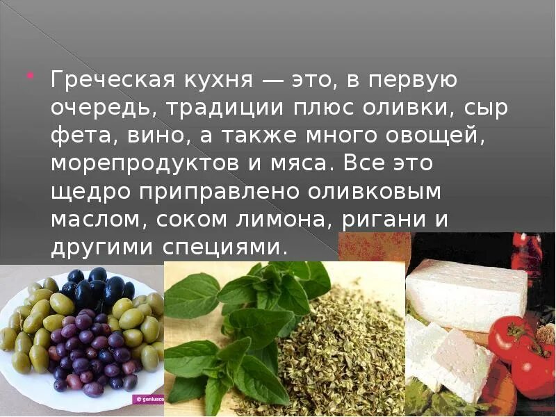 Сообщение о греции 3 класс окружающий мир. Греческая кухня презентация. презентация на тему греческая кухня. презентация греция 3 класс окружающий мир. доклад на тему греция 3 класс по окружающему миру.