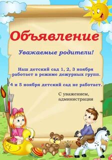 Объявление 4 ноября детский сад не работает