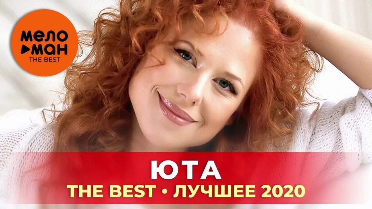 Юта певица. Юта любимый мой. Юта фото. Юта 2023. Юта в твоем сердце