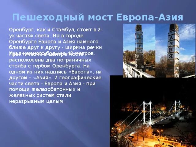 Пешеходный мост Европа-Азия Оренбург. Город Оренбург Европа Азия. Достопримечательности Оренбурга мост Европа Азия. Мост Европа Азия достопримечательности Оренбург проект. Почему назван оренбург