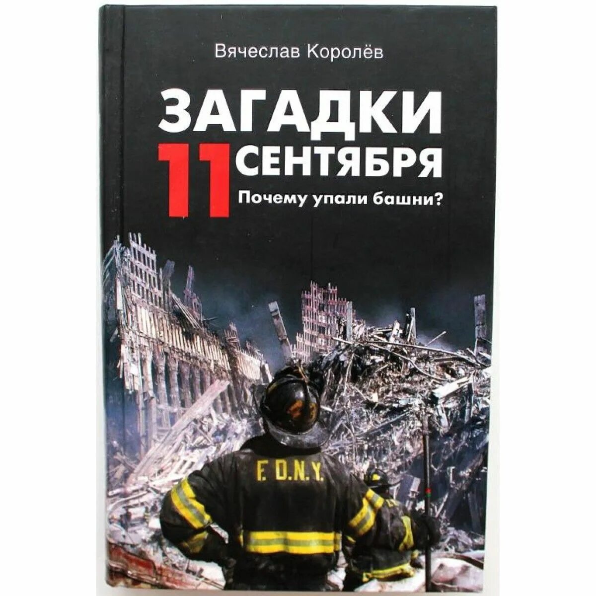 Загадка 11 сентября. Книга про 11 сентября. Загадка 11 сентября загадки. 11 Сентября почему упали башни. Отчего падает