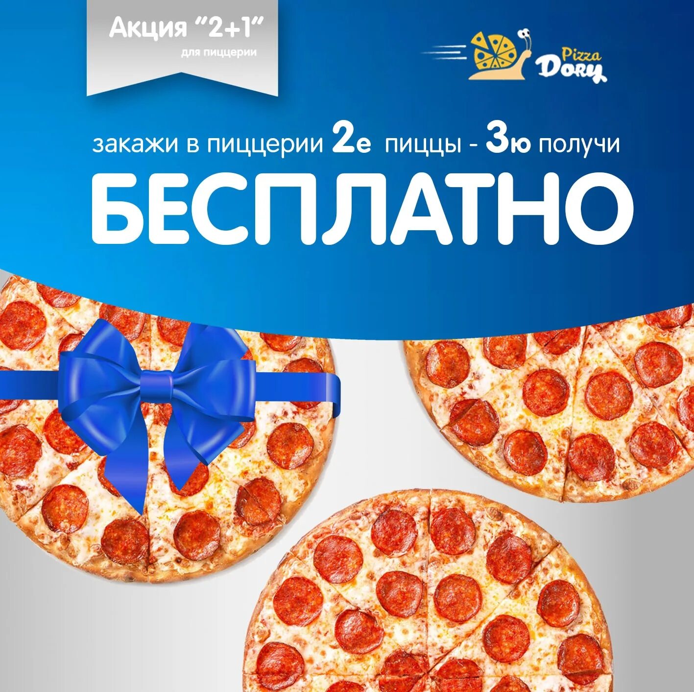 Акции для пиццерии. Дори пицца. Пицца акция промокод. Пиццерия Dory pizza. Трио пицца доставка