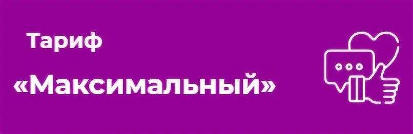 Тариф максимальный