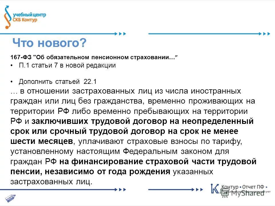 167 федеральный закон об обязательном пенсионном страховании