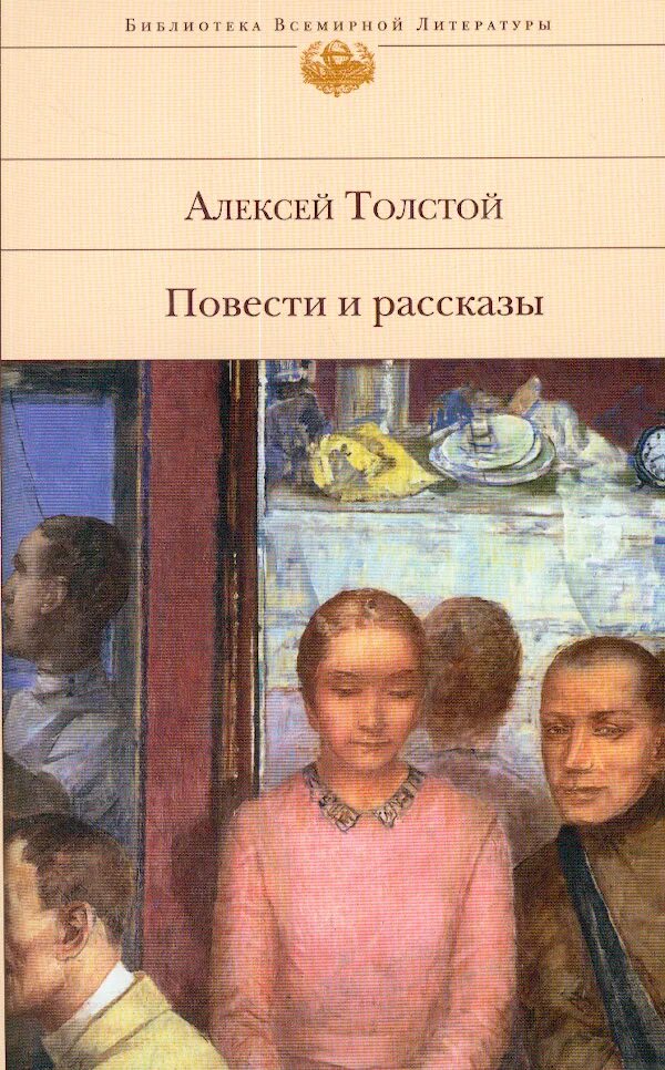 Книги Алексея Толстого.