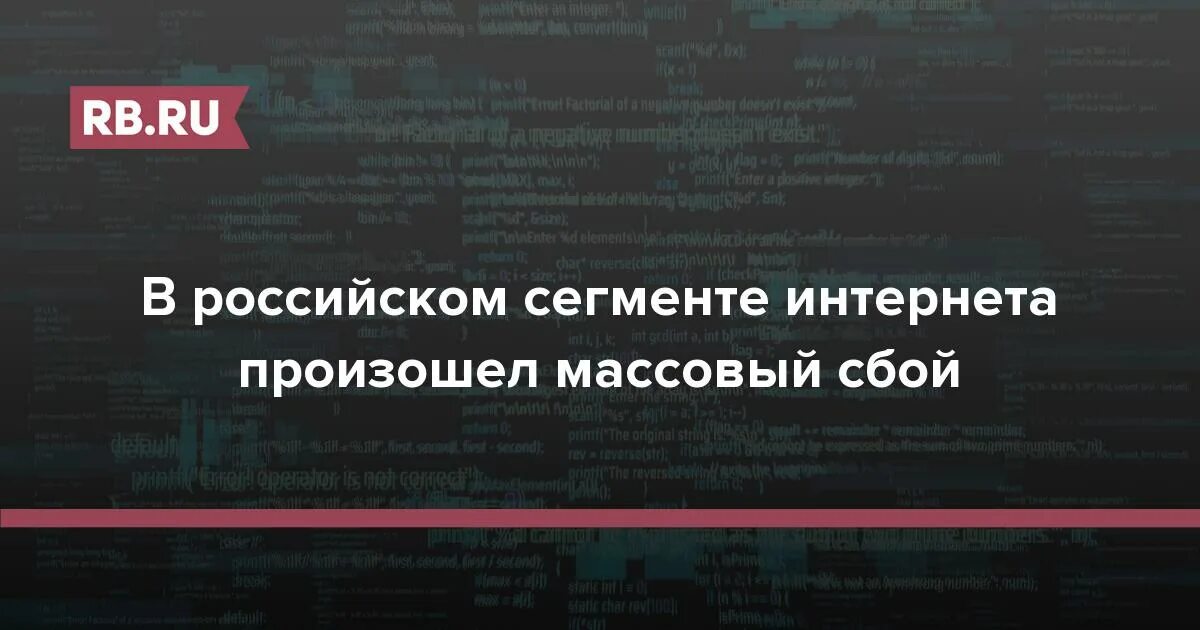 Сбой интернета. Массовый сбой интернета. Массовый сбой в работе интернета. Сбой интернета сегодня. Что творится с интернетом