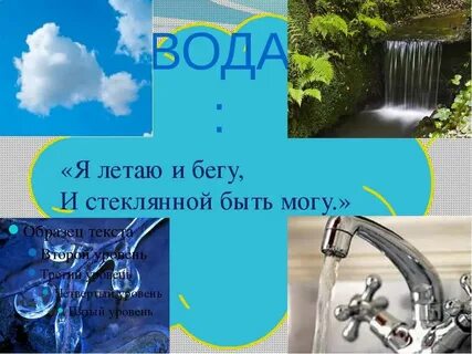 Загадка о воде 2 класс окружающий