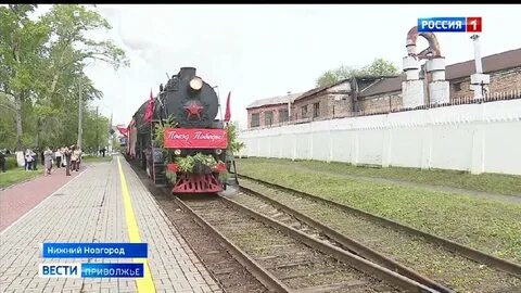 Поезд победы нижний новгород