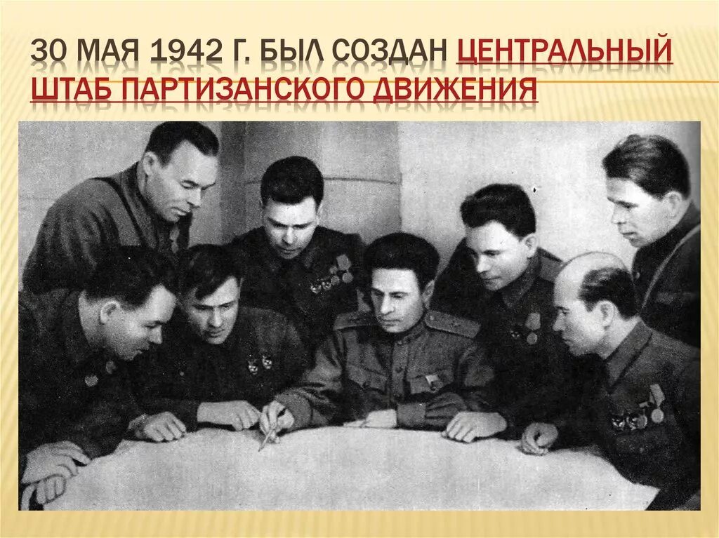 Движение во время вов. 30 Мая 1942 года создан Центральный штаб партизанского движения. 30 Мая центрального штаба партизанского движения. Центральный штаб Партизан 1942 год. Партизанский штаб 1942 возглавил.