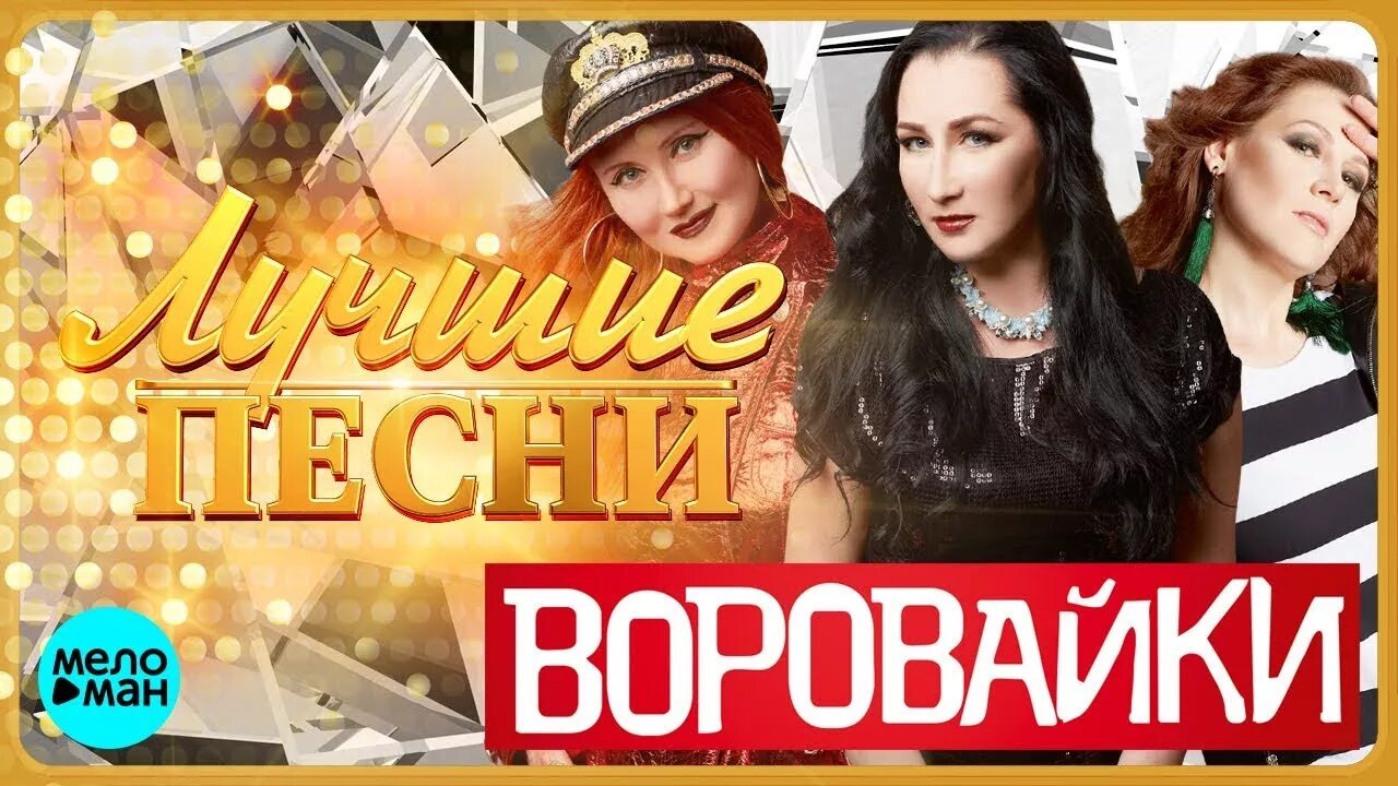 Слушать вороваек. Воровайки 2018. Воровайки 2021. Воровайки фото 2018. Воровайки лучшие песни (2018).