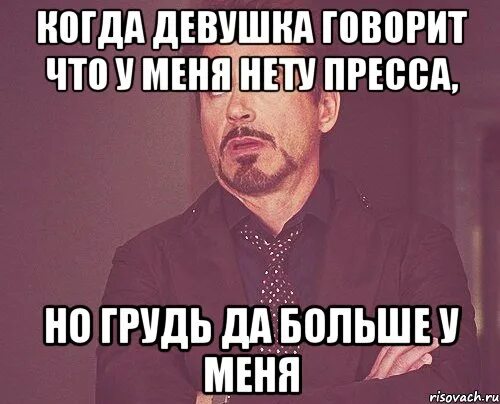 Сказала нету. Девушка говорит да. у моей девушки больше чем у меня. моя девушка сказала мне д. у меня такого пресса нет у меня.