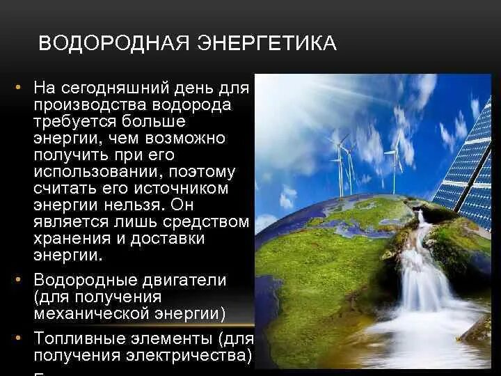 Водородные энергетические элементы. Водородная электростанция. Альтернативная Энергетика водородная Энергетика. Возобновляемые источники энергии водород. Водород альтернативный источник энергии.