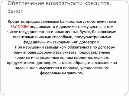 Займы на обеспечение заявки
