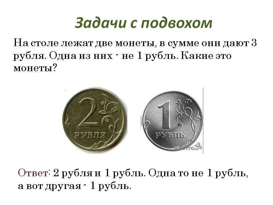 Задачи с подвохом. Задачи с монетами. Задания с подвохом. Задачи с монетами с ответами.