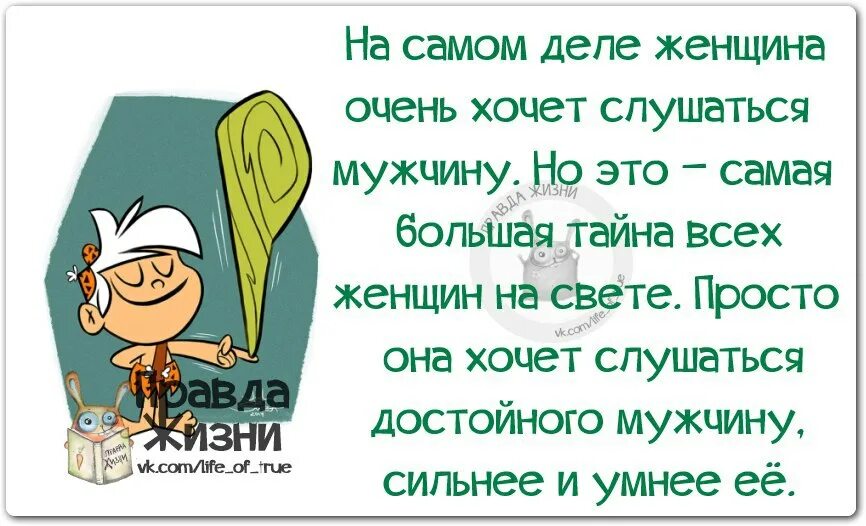 Должна слушаться мужа. Правда жизни юмор. Правда жизни юмор мотивация сарказм.