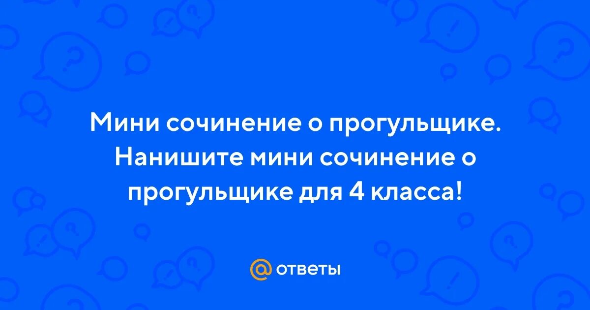 Сочинение о прогульщике