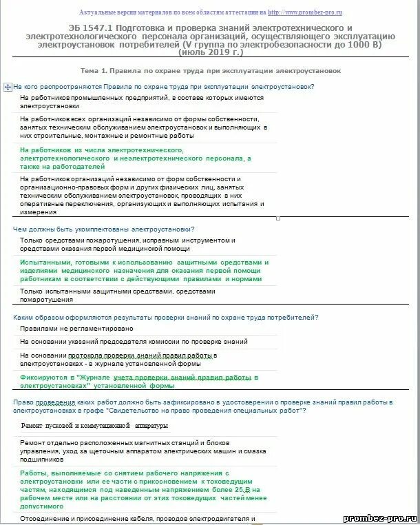 Ответы по высоте 1 группа. Ответы на билеты по высоте. Тесты на группы электробезопасности. Тесты на высоту с ответами. Тест 24 группа до 1000 вольт