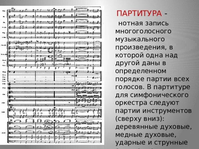 Как называется нотная запись многоголосного музыкального произведения. Как называется нотная запись многоголосного музыкального произведения
