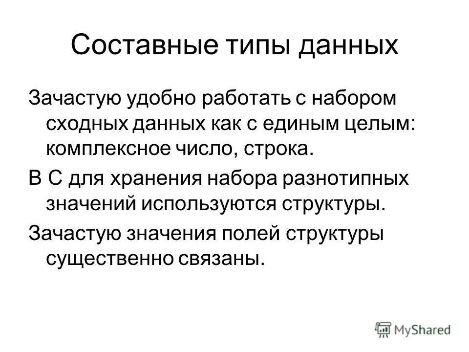 Сложные типы данных