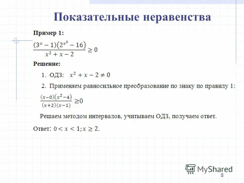 Метод рационализации показательных. Решение показательных неравенств. Показательные неравенства примеры. Решение показательных неравенств задания. Решение степенных неравенств ЕГЭ.