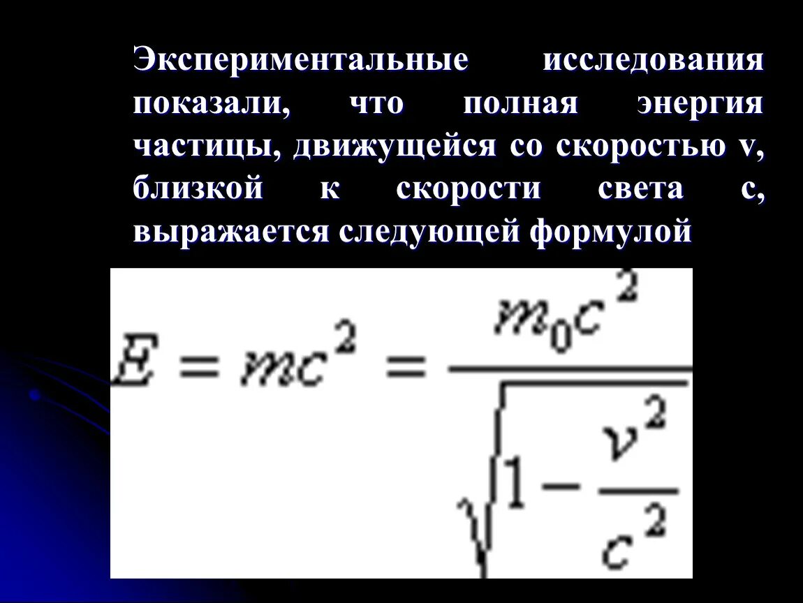 Тело движется со скоростью 5. Полная энергия частицы формула. Полная энергия движущейся частицы. Энергия частицы движущейся со скоростью света. Полная энергия движущегося тела формула.