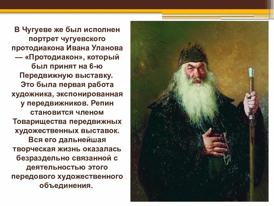 Репин протодьякон картина. Протодьякон репин. Е. Протодьякон репин. Протодиакон.
