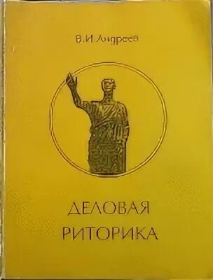 Введенская деловая риторика