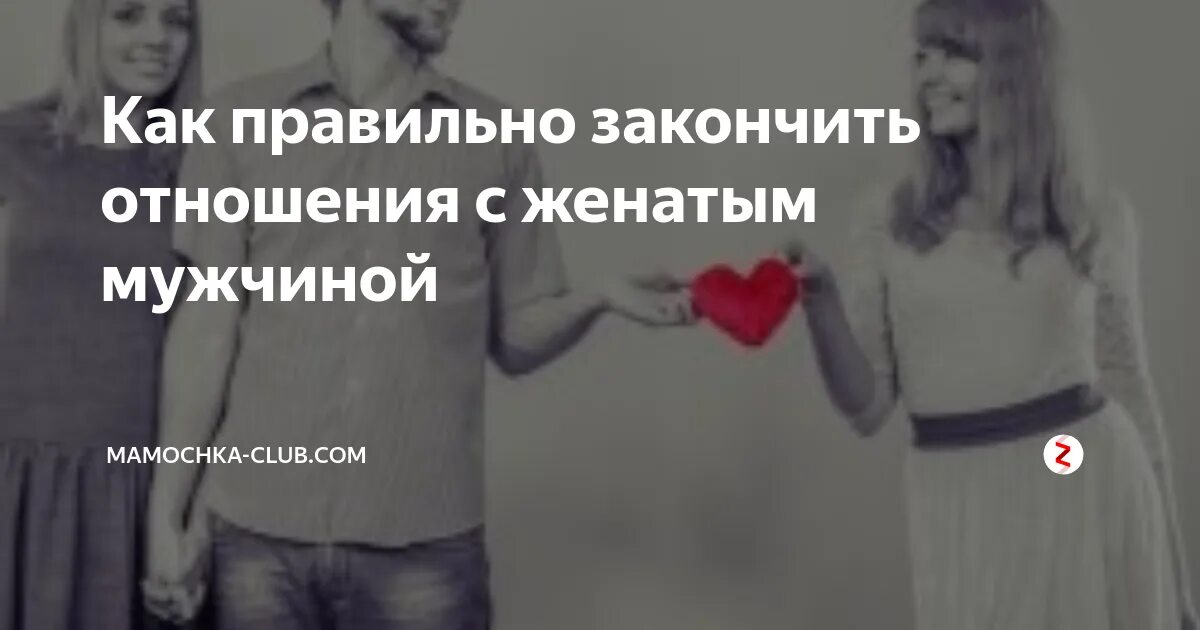 Женатый мужчина 78 глава. Отношения с женатым мужчиной. Отношения с женатым мужчиной цитаты. Закончить отношения с мужчиной. Свободные отношения с женатым мужчиной.