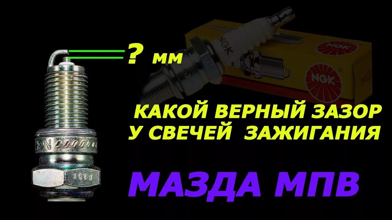 Зазоры свечей на мазду. Зазоры свечей на мазду. Свечи мазда 6 gh 1. Замена свечей мазда акселла 2009 год. Платиновые свечи mazda 626 ge.