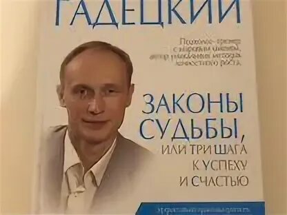 Гадецкий законы судьбы. Книги Олега Гадецкого. Жена Гадецкого.