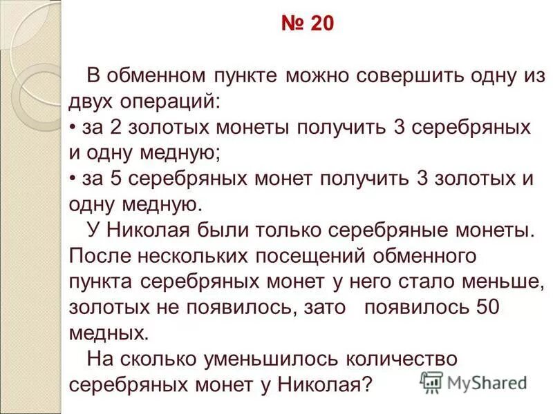 В обменном пункте можно совершить одну из двух операций. В обменном пункте можно совершить одну из двух операций за. В обменном пункте можно совершить. В обменном пункте можно. Задачи на смекалку для егэ.
