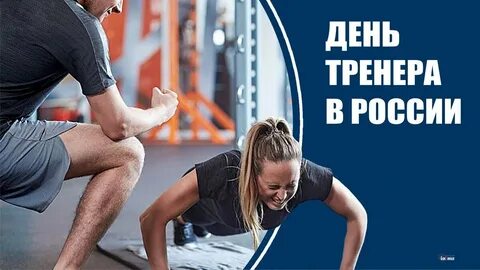 День тренера 2023 поздравления картинки
