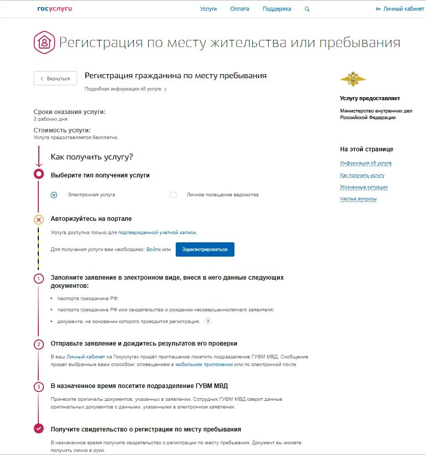 Заявление на госуслугах для получения временной регистрации. Регистрация по месту жительства через госуслуги. Регистрация по месту пребывания через госуслуги пошаговая. Заявление на прописку по месту пребывания в госуслугах. Временная регистрация через госуслуги сколько по времени