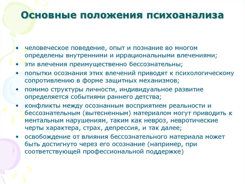 Психоаналитическая теория основные положения теории. Психоанализ основные теоретические положения. Психоаналитическое направление в психологии основная идея. Основные положения теории психоанализа з.Фрейда.