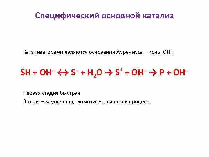 Какой катализ. Специфический кислотно основный катализ. Общий основной катализ. Специфический и общий кислотный катализ. Гомогенный катализ, кислотно-основный катализ..