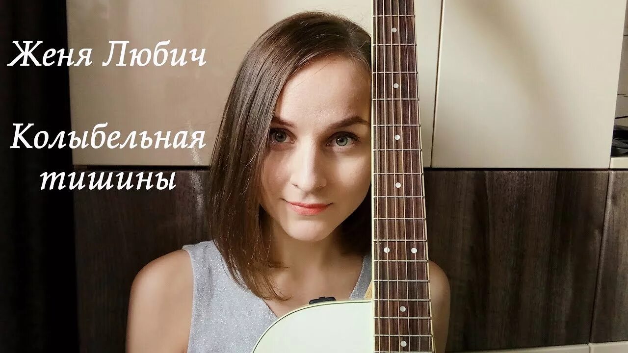 Любич Колыбельная. Женя Любич Колыбельная. Женя Колыбельная тишины. Женя Любич Колыбельная слова. Любич колыбельная текст