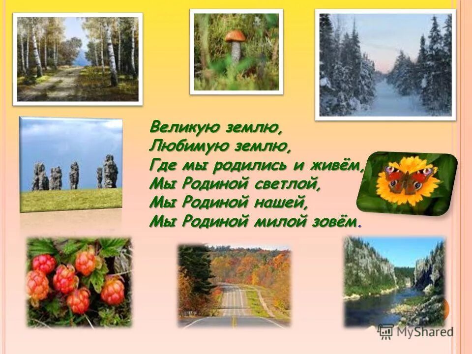Моя родина картинки. Что мы родиной зовем картинки. Великую землю любимую землю. Стих великую землю любимую землю. И все земное я люблю толстой.