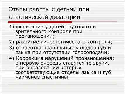 План работы с ребенком с дизартрией