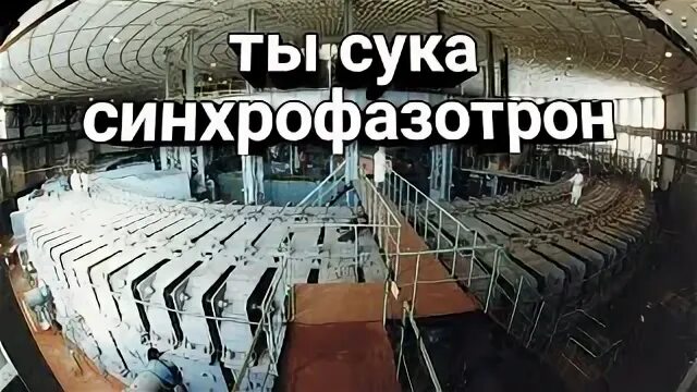 Что такое синхрофазотрон. Синхрофазотрон 1957. синхрофазотрон ссср 1957. синхрофазотрон дубна. самый мощный в мире синхрофазотрон - 1957.