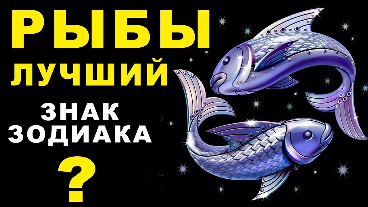 Популярные рыбы знак зодиака