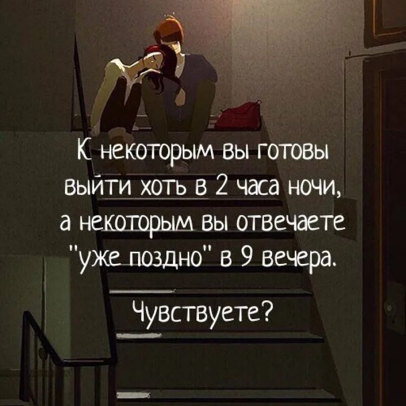 К некоторым вы готовы выйти хоть в 2 часа ночи. Цитаты про ночную жизнь. Фразы цитаты про 2 часа ночи. Уже поздно цитаты. Потом вечером скажу