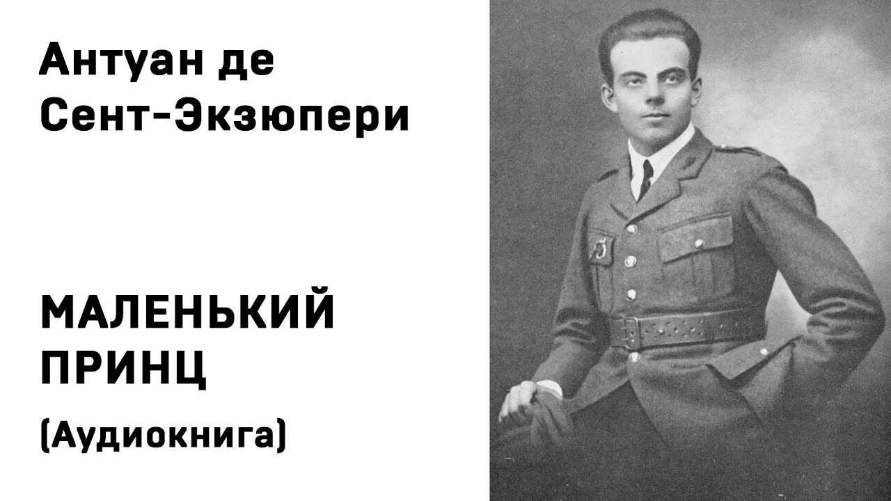 Слушать маленький принц де сент экзюпери. Маленький принц аудиокнига. Маленький принц слушать аудиокнигу. Маленький принц слушать аудиокнигу книгу.