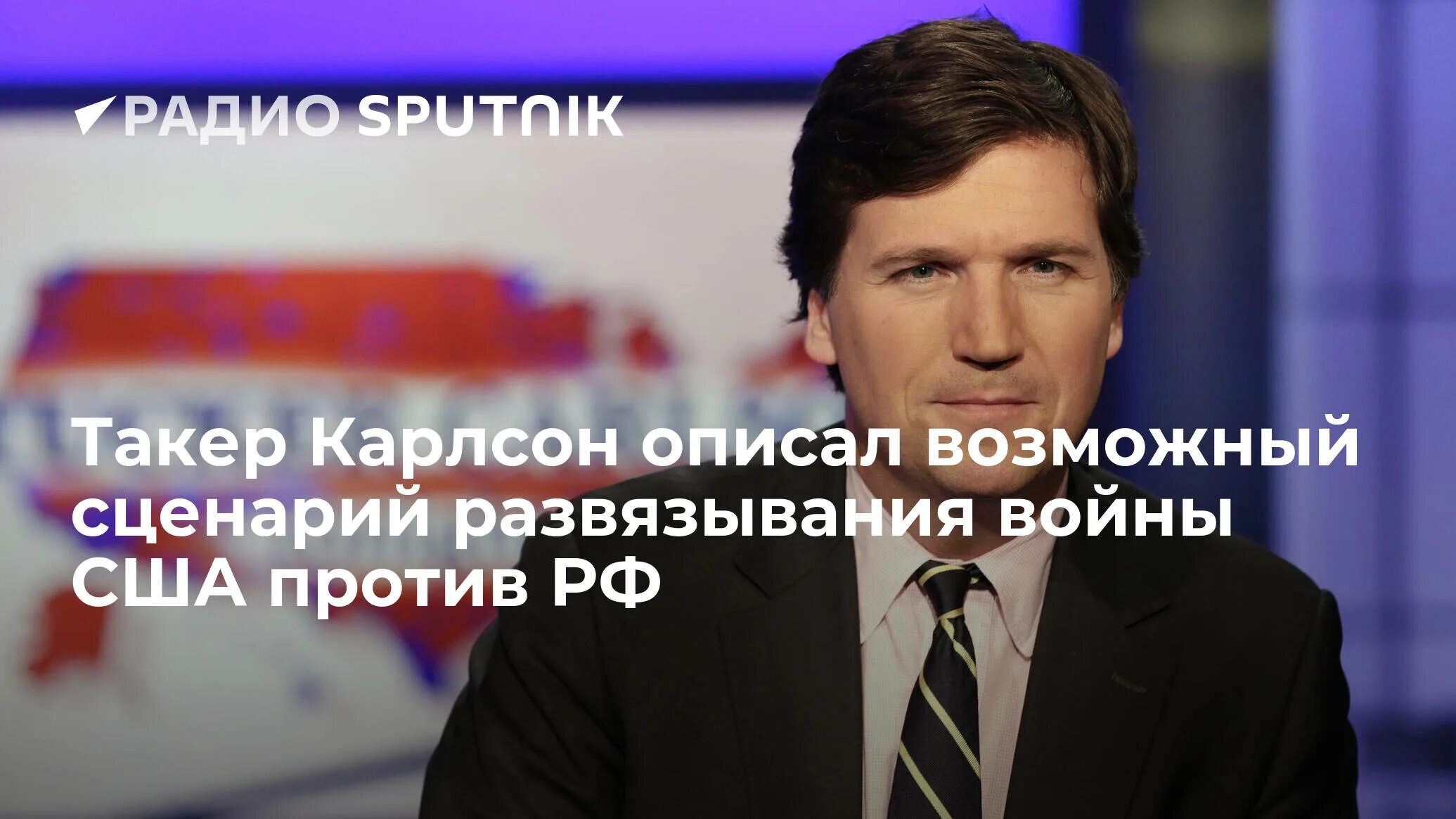 Видео такера карлсона после интервью с путиным