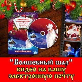 Бесплатное именное видео поздравление