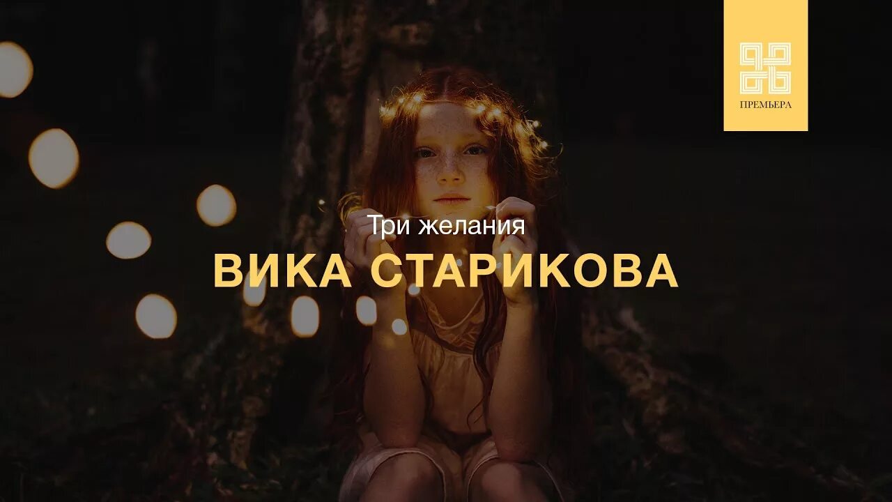 Вика Старикова три желания 2019. Вика Старикова три желания премьера клипа 2019. 3 Желания лягушка Вика Старикова.