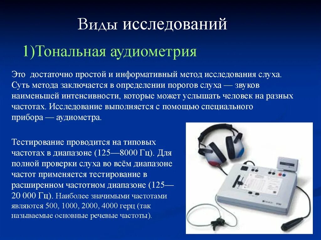 Лабораторная работа определение остроты слуха. Исследование слуха аудиометрия. Приборы для исследования слуха. Приборы для исследования слуха - тональный и речевой аудиометры. Объективная (компьютерная) аудиометрия.